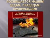 К 70-ЛЕТИЮ ПОБЕДЫ В ВЕЛИКОЙ ОТЕЧЕСТВЕННОЙ ВОЙНЕ
