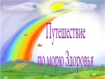 Путешествие по морю Здоровья.