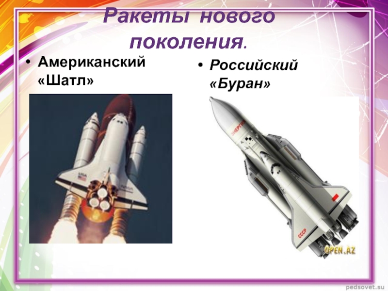 Ракеты нового поколения.Американский «Шатл»Российский «Буран»