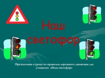 Презентация Для чего нам светофор