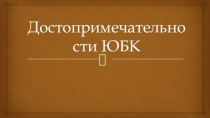 Презентация по крымоведению на тему: Достопримечательности ЮБК 7 класс