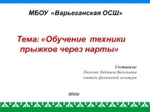 Презентация по физической культуре на тему: Изучение техники прыжков через нарты