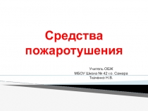 Презентация по ОБЖ на тему Средства пожаротушения