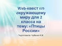 Веб-квест по окружающему миру на тему Птицы (2 класс)