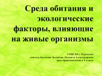 Презентация по биологии на тему Среда обитания и экологические факторы