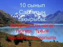 Презентация. Биология Өзгергіштіктің негізгі түрлері. Тұқым қуалайтын өзгергіштік