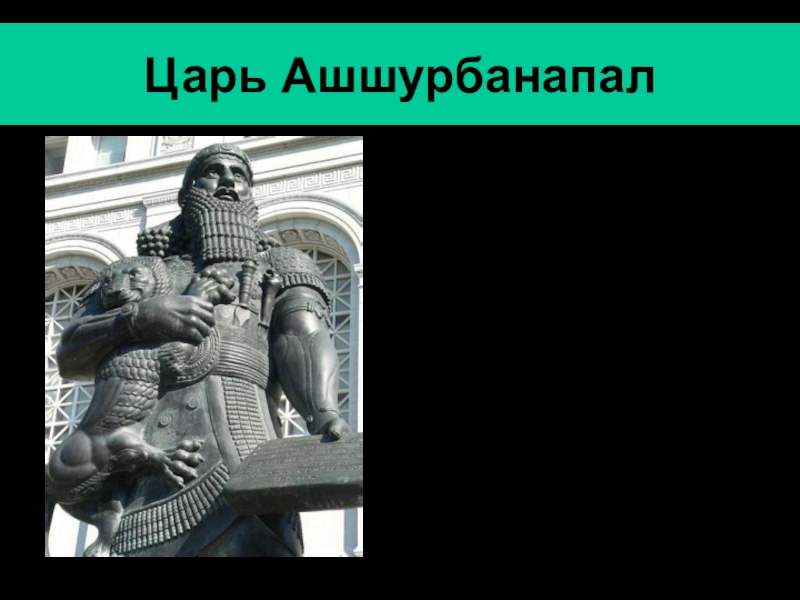 Презентация по истории ассирийская держава 5 класс