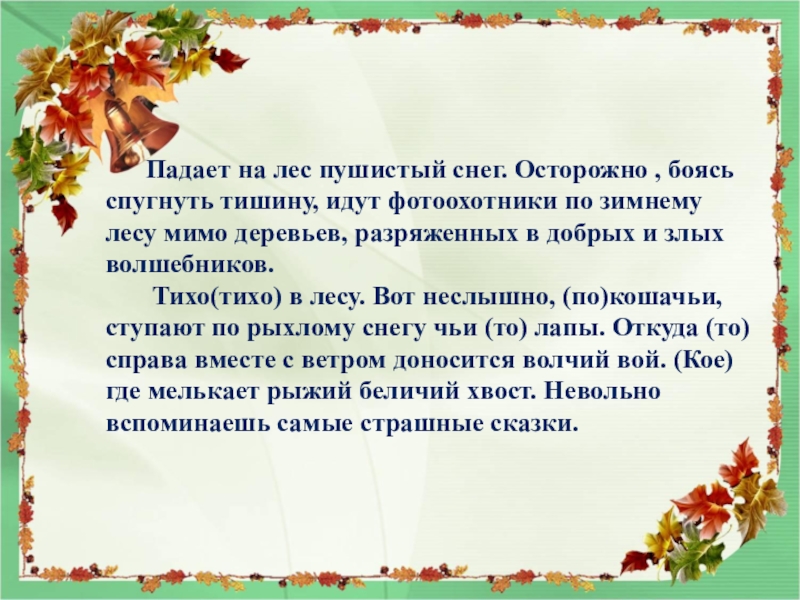 Предложение тихий лес. Падает на лес пушистый снег осторожно боясь спугнуть. Осторожно боясь спугнуть тишину идут фотоохотники. Тихо в лесу. Русский язык 7 класс падает на лес пушистый снег..