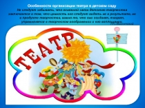 Презентация : Особенности организации театра в детском саду