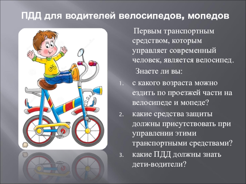 Презентация требования к движению велосипедистов и водителей мопедов