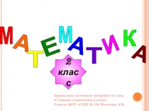 Конспект урока +Презентация по математике на тему Сложение и вычитание (2 класс)-Наш Колобок дальше в путь отправился, а навстречу ему: