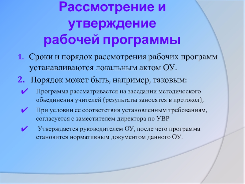 Рассмотрение и утверждение  рабочей программы1.  Сроки и порядок рассмотрения рабочих программ устанавливаются локальным актом ОУ.