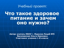 Презентация к проекту Здоровое питание и зачем оно нужно?
