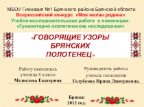 Презентация по технологии: Говорящие узоры Брянских полотенец