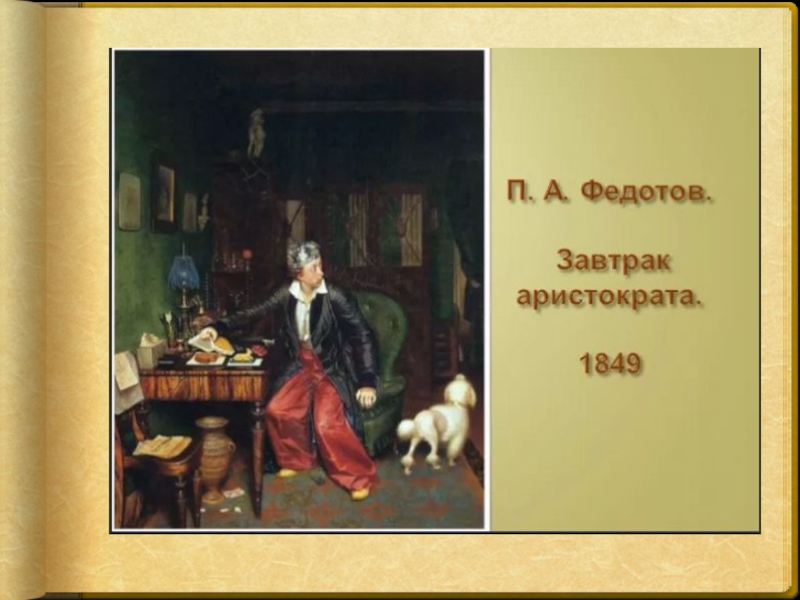 Завтрак аристократа. Павел Андреевич Федотов завтрак аристократа. Павел Федотов завтрак аристократа 1849-1850. П. А. Федотов. Завтрак аристократа. 1849–1850.. Федотова п. «завтрак аристократа»..