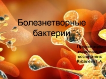 Презентация по биологии на тему Болезнетворные бактерии (5 класс)