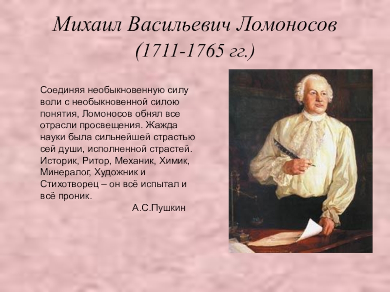 Презентация михаил васильевич ломоносов 8 класс пчелов