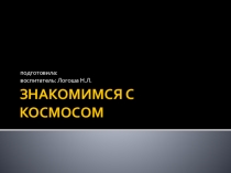 Презентация Знакомство с космосом