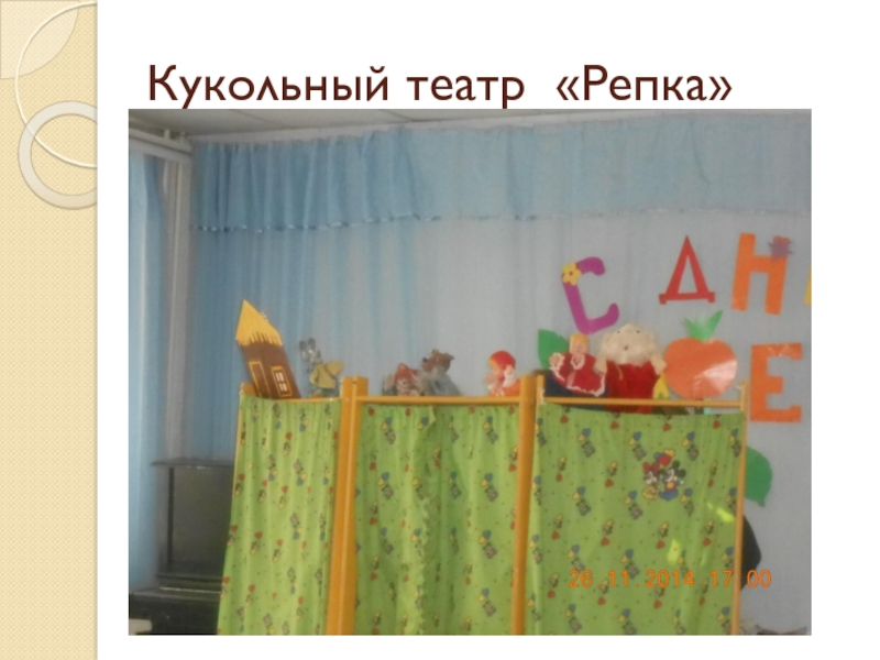 Кукольный театр «Репка»