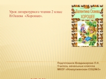 Презентация по чтению. В.Осеева.Хорошее.
