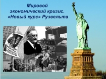 Презентация по всеобщей истории Новый курс Рузвельта (10 класс)