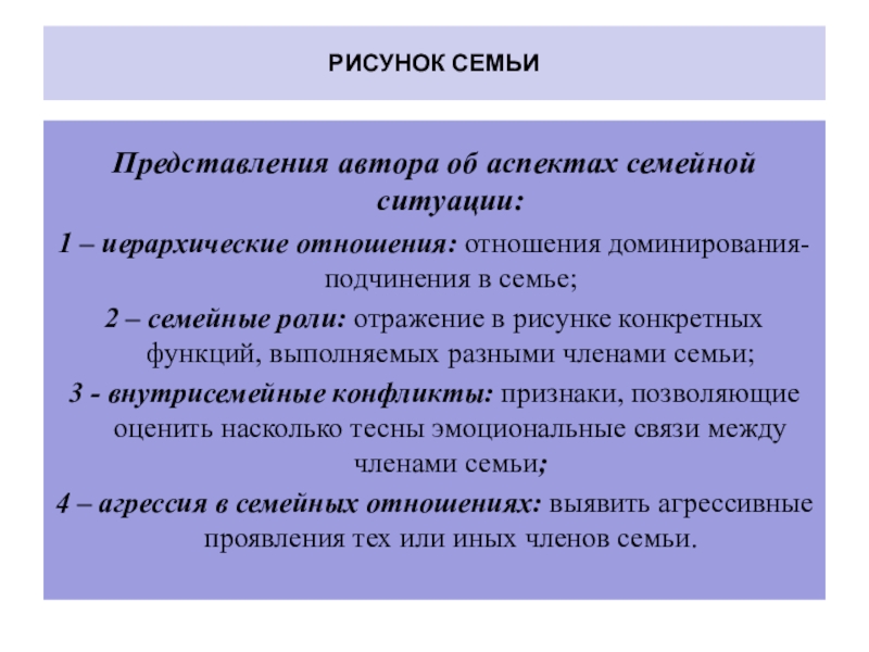 Отношения доминирования подчинения. Метод исследования представлений о структуре семьи у детей. Назовите метод исследования представлений о структуре семьи у детей:. Аспекты семейных отношений. Аспекты семейной психологии.