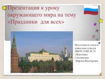 Презентация по окружающему миру на тему Праздники для всех (2 класс)