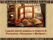 Презентация к уроку литературы в 11 классе по повести В.Г. Распутина Прощание с Матерой