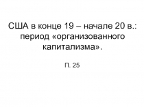 Развитие США 19 в.