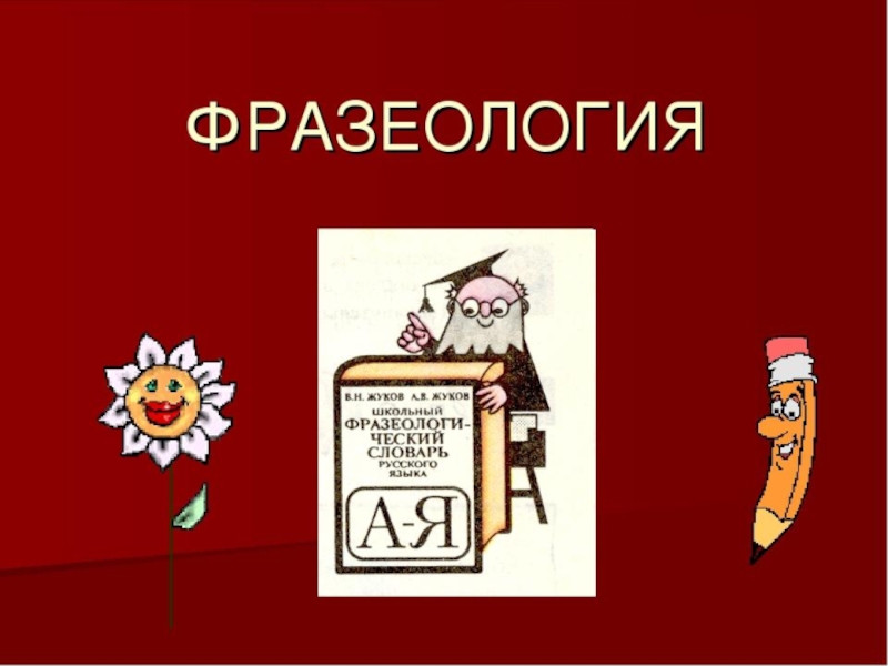 Фразеологизм 6 класс урок. Фразеология. Фразеологизм. Фразеология это в русском языке. Фразеология это наука.