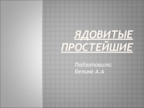 Презентация по биологии на тему Ядовитые простейшие