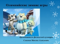 Презентация по физической культуре на тему Зимние олимпийские виды спорта