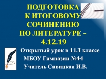 Подготовка к итоговому сочинению по литературе (4.12.19) - материал к открытому уроку по литературе в 11 классе