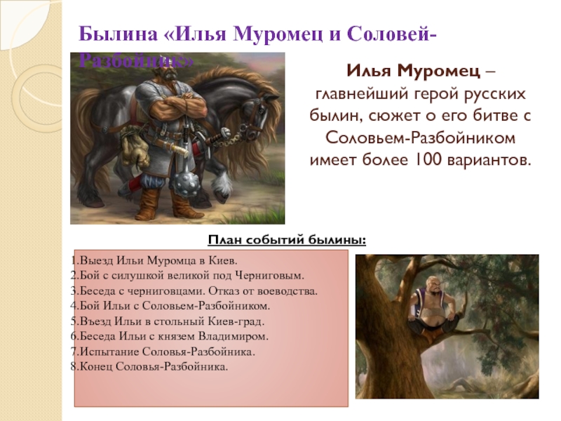Илья Муромец – главнейший герой русских былин, сюжет о его битве с Соловьем-Разбойником имеет более 100 вариантов.Былина