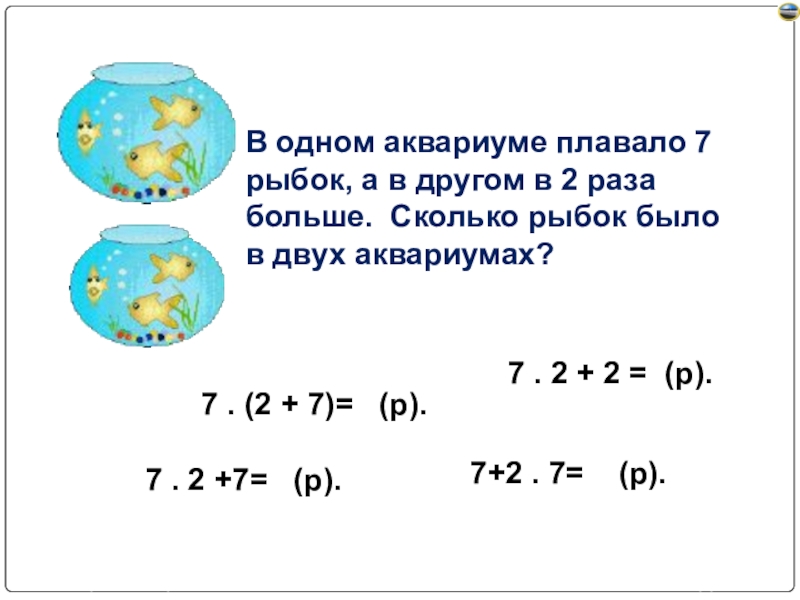 Сколько рыбок. Аквариумы с рыбками для решения задач. Сколько рыбок в аквариуме. Семь рыбок в аквариуме по математике.