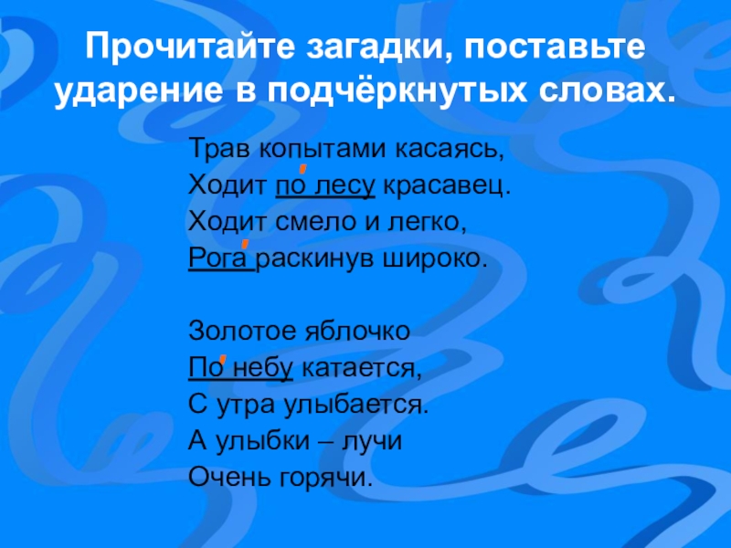 Загадка прочитайте слово. По лесу ударение. Лес ударение. По лесу или по лесу ударение. Загадки на постановке ударения.