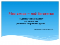 Моя семья-мое богатство