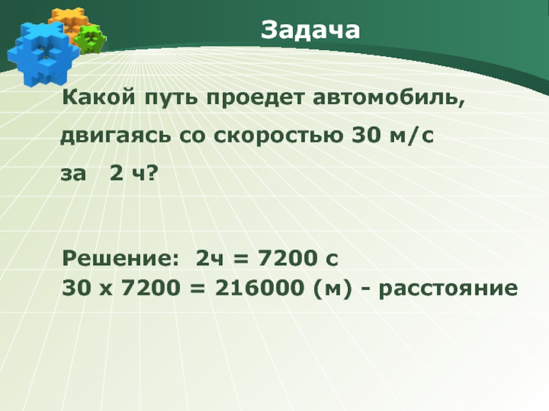 Проехав 400 м