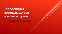 Презентация по ОБЖ на тему Заболевания, передающиеся половым путём