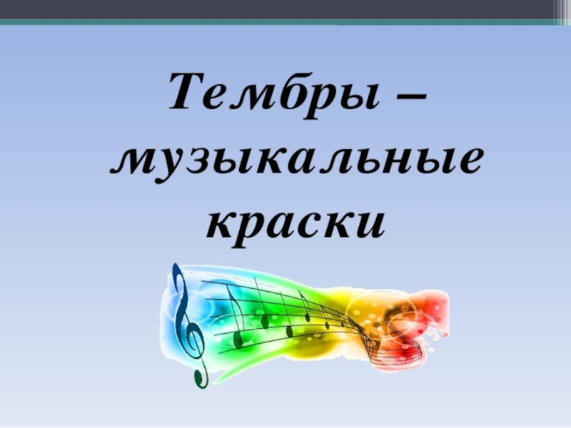 Как называется тону. Тембр в Музыке. Виды тембра в Музыке. Тембр в Музыке для детей. Вокальные тембры.