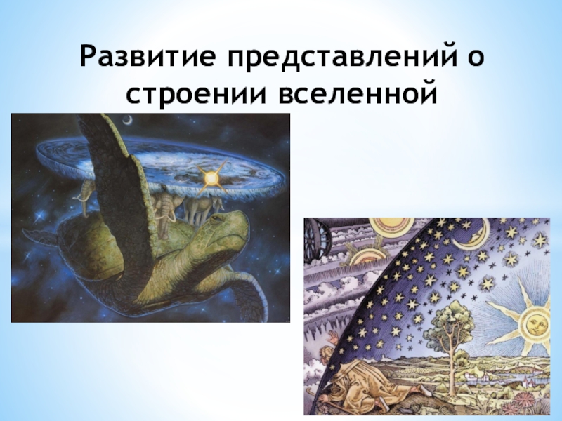 Презентация по астрономии Развитие представлений о стороении Вселенной(11 класс)
