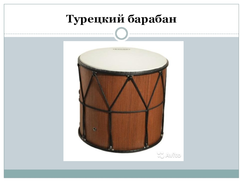 Включи функцию барабан. Турецкий барабан. Турецкий барабан музыкальный инструмент. Большой турецкий барабан. Тамбур барабан.
