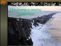 Презентация Чукотские писатели и поэты