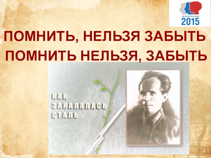 Нельзя помнить. Забыть нельзя помнить. Забыть нельзя помнить книга. Вспомнить нельзя забыть. Помнить нельзя.