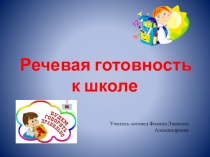 Речевая готовность к школе презентация на родительское собрание о подготовке к школе
