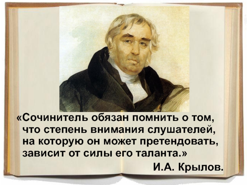 Сочинитель. Сочинитель в прихожей Крылов. Сочинитель картинки. Сочинитель многих басен.