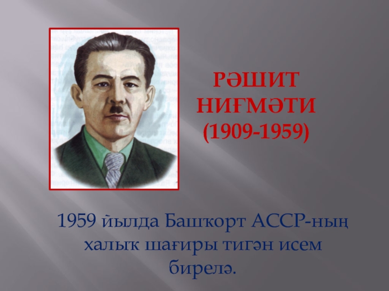 Гали ибрагимов биография на башкирском языке. Рашит Нигмати (1959). Башкирские Писатели для детей подготовительной группы. Рашит Нигмати произведения. Портрет Рашита Нигмати.