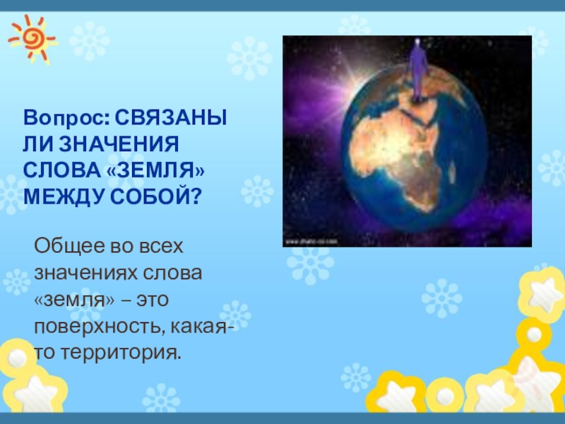 Слова земля 4 слова. Земля значение. Несколько значений слова земля. Смысл слова земля. Земля многозначное слово.