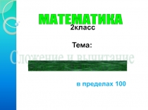 Сложение и вычитание в пределах 100