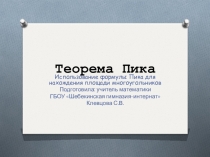 Презентация по математике Теорема Пика